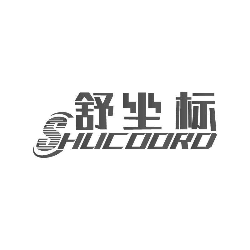 舒坐标SHUCOORD