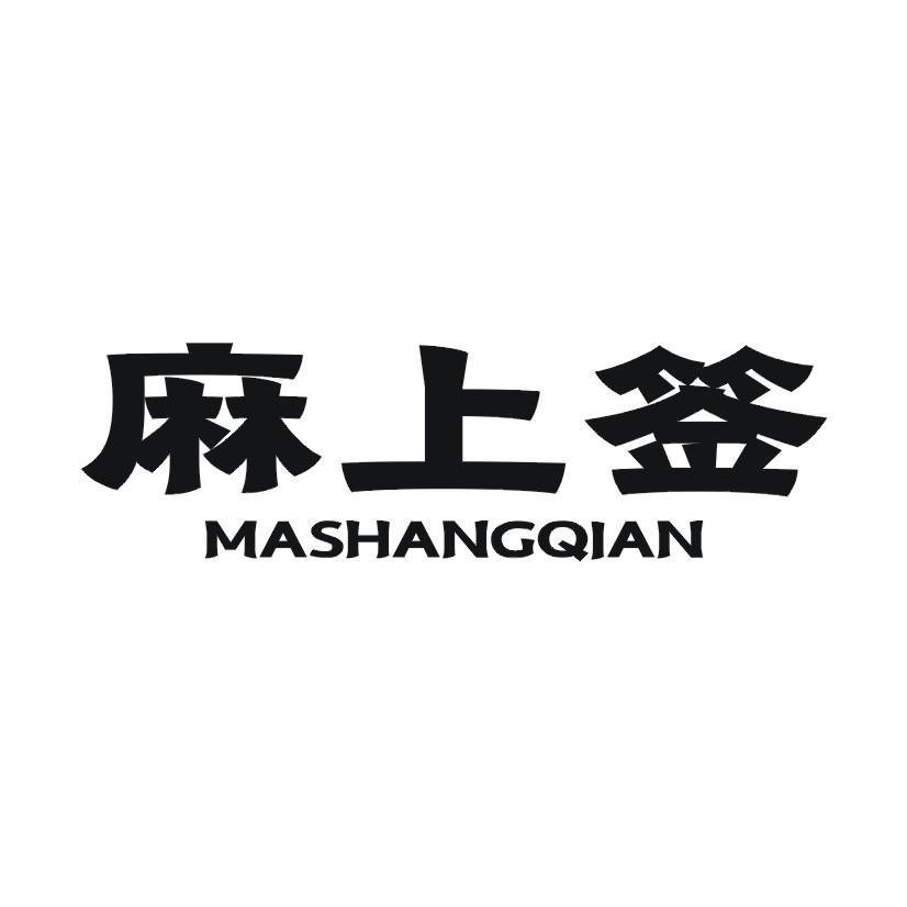 麻上签