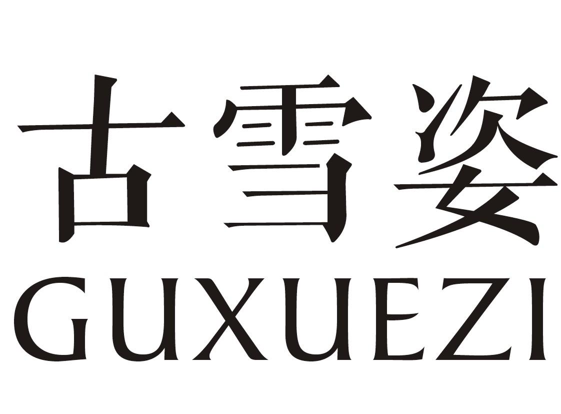 古雪姿