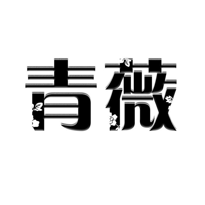 青薇