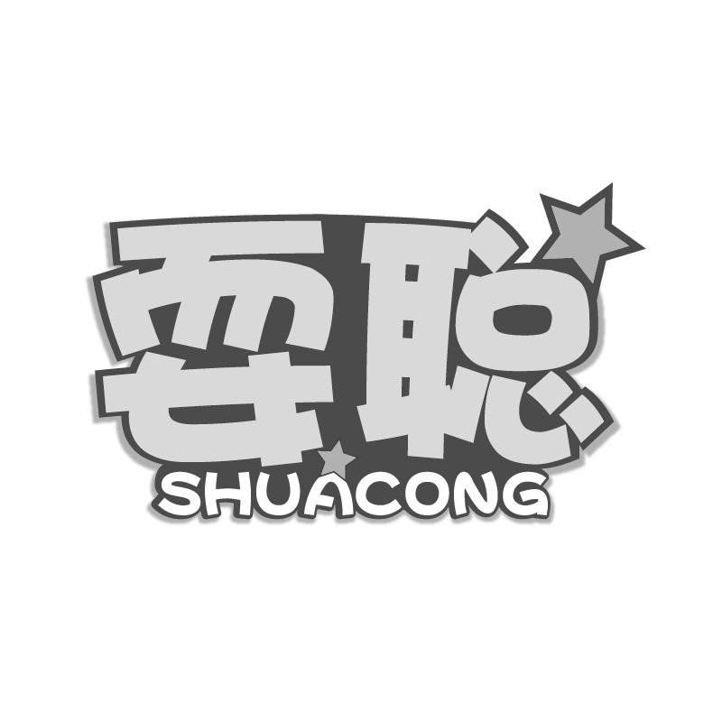 耍聪SHUACONG