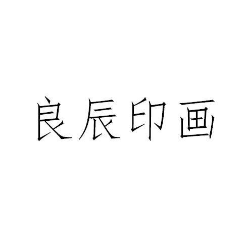 良辰印画
