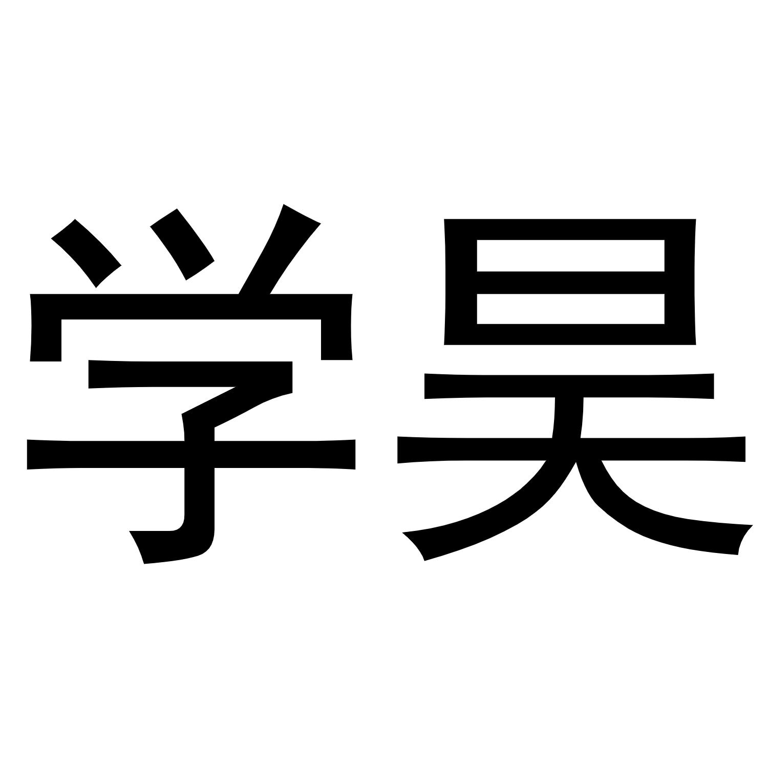 学昊