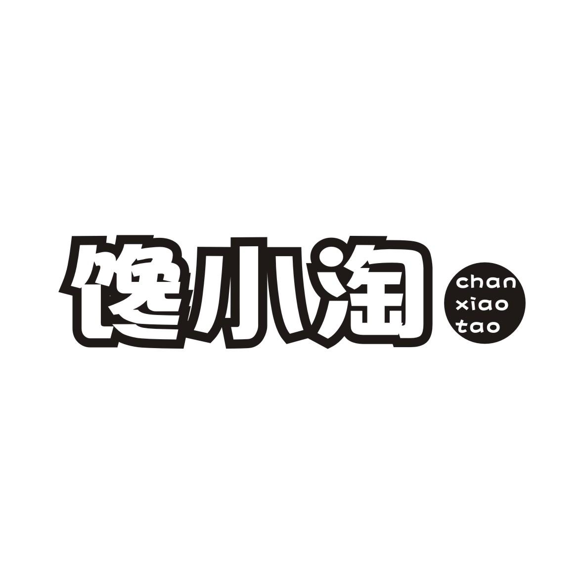 馋小淘CHANXIAOTAO