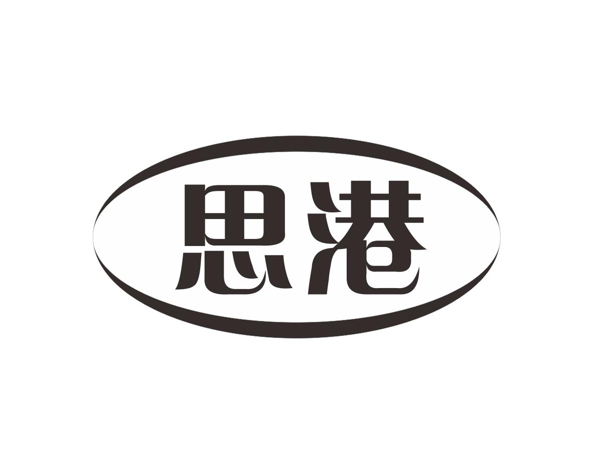 思港