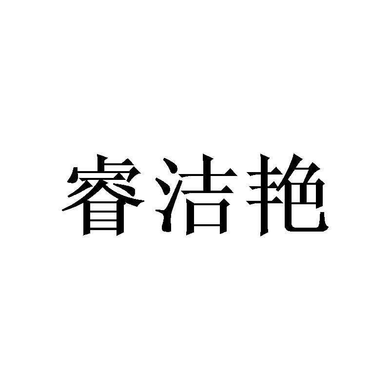睿洁艳