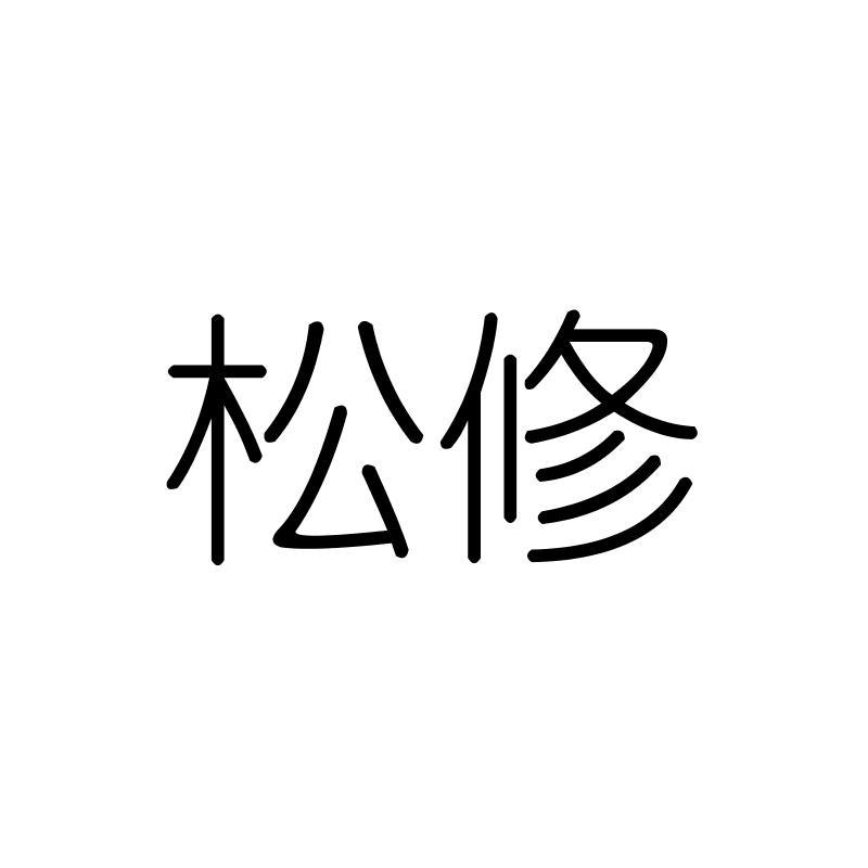 松修