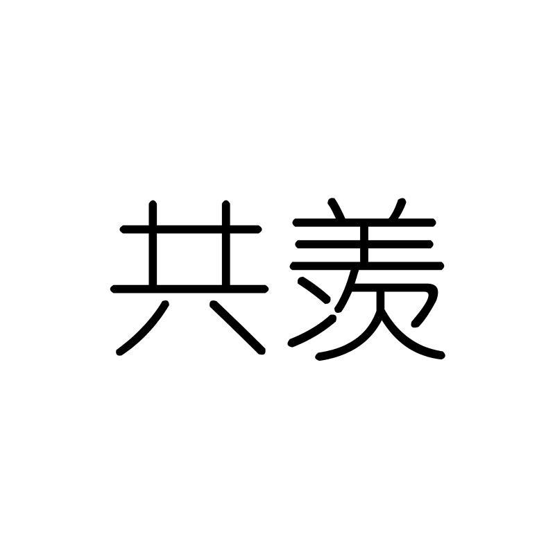 共羡