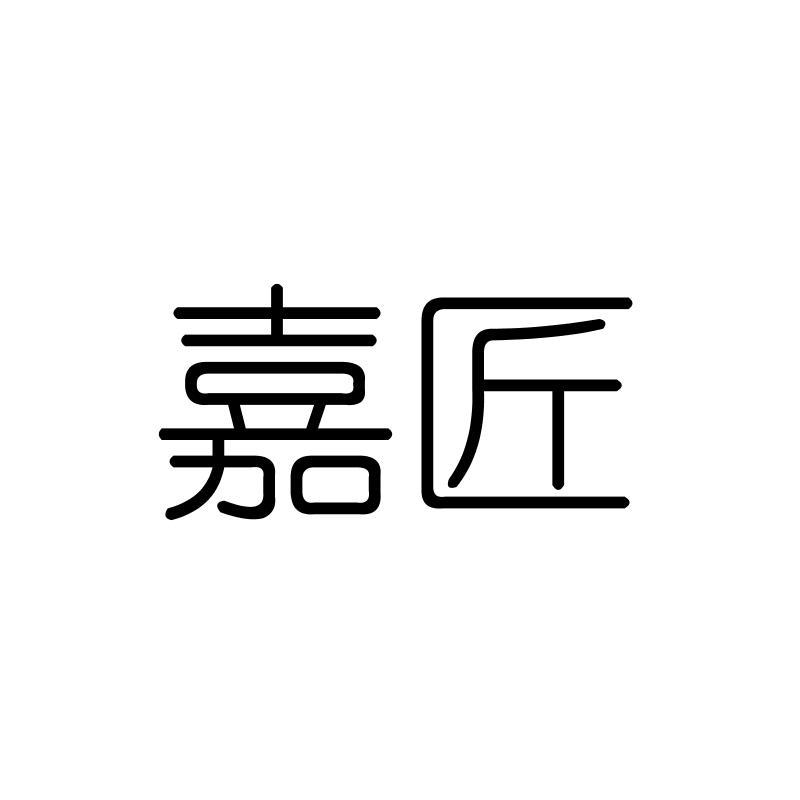 嘉匠