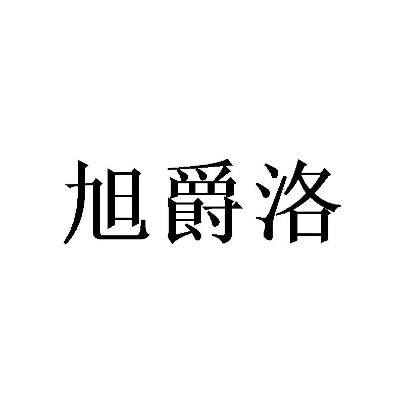 旭爵洛