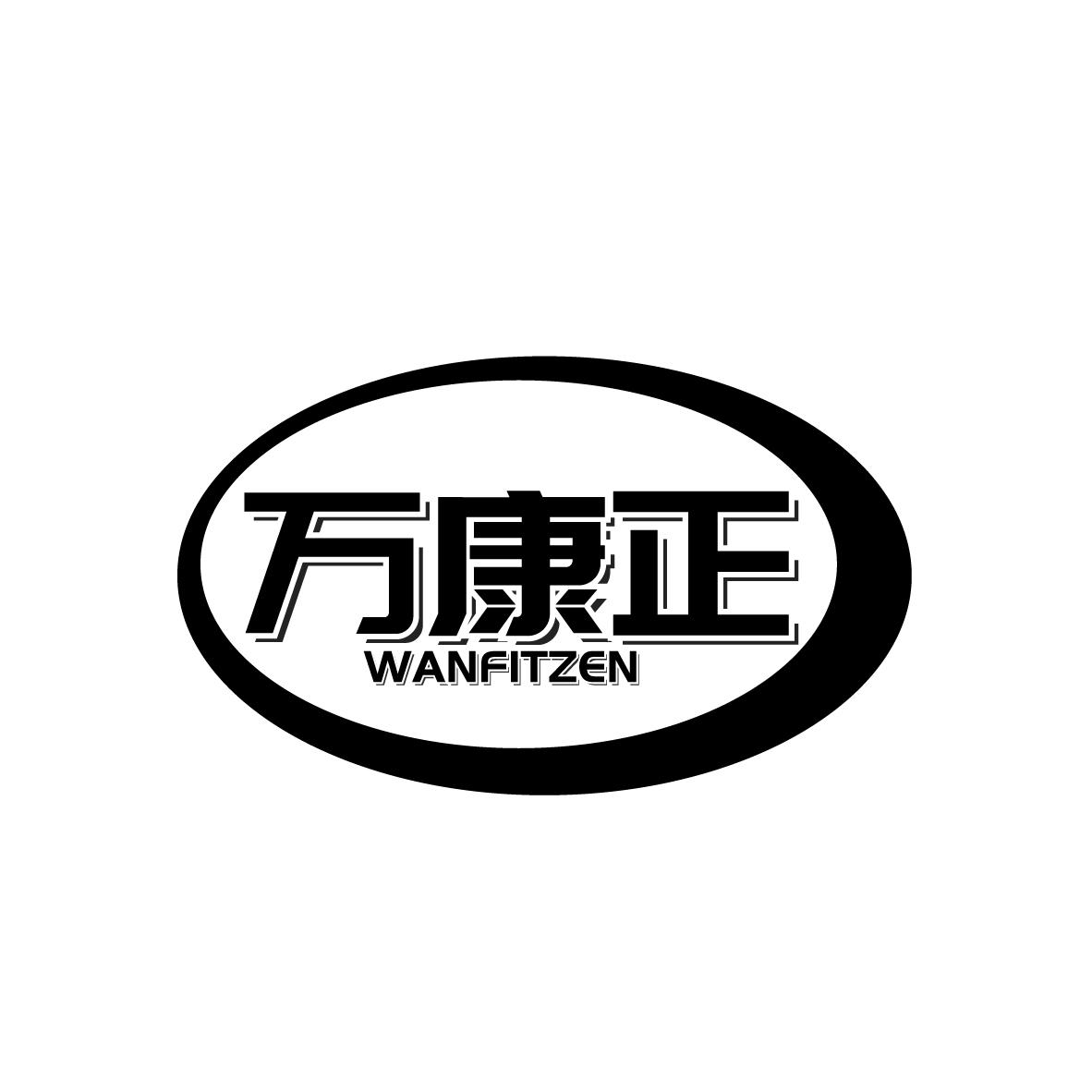 万康正
WANFITZEN
