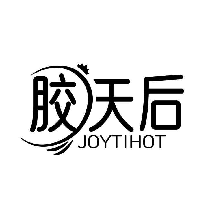 胶天后
JOYTIHOT