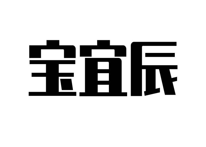 宝宜辰