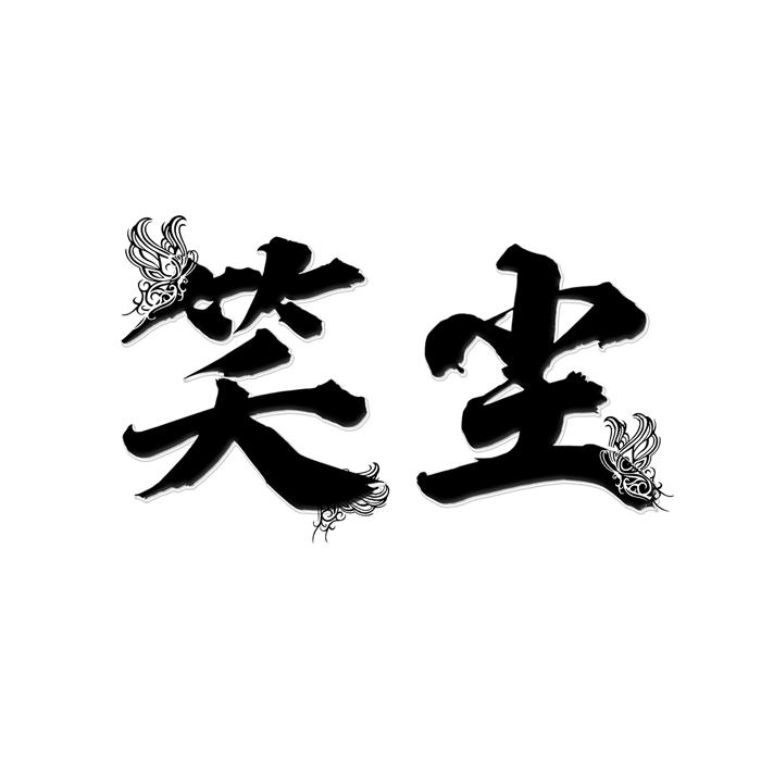 笑尘 