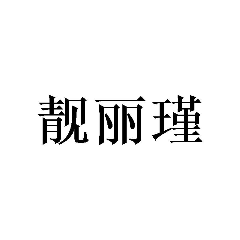靓丽瑾