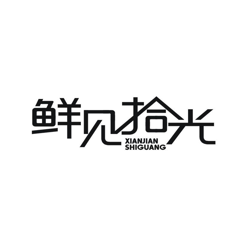 鲜见拾光