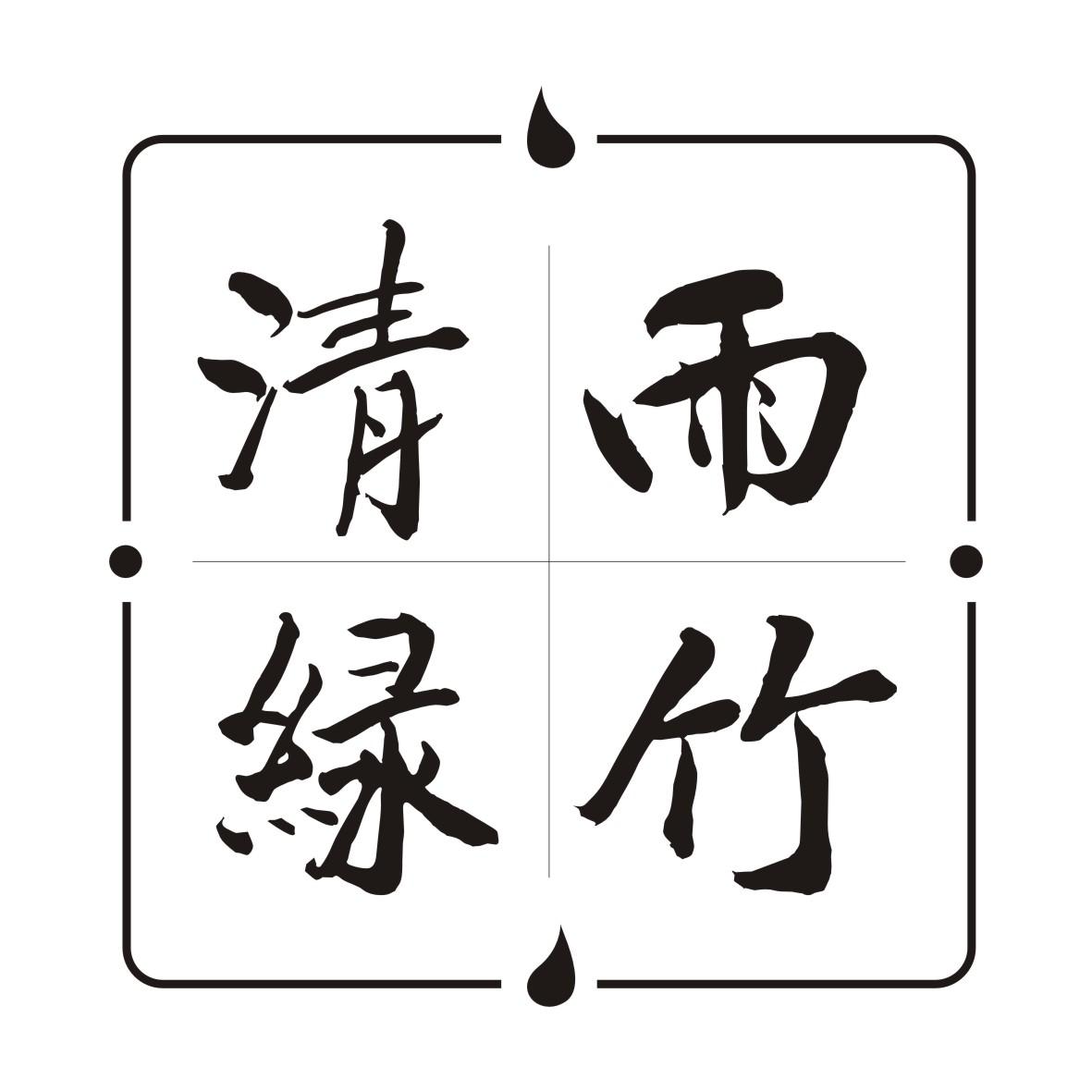 清雨绿竹