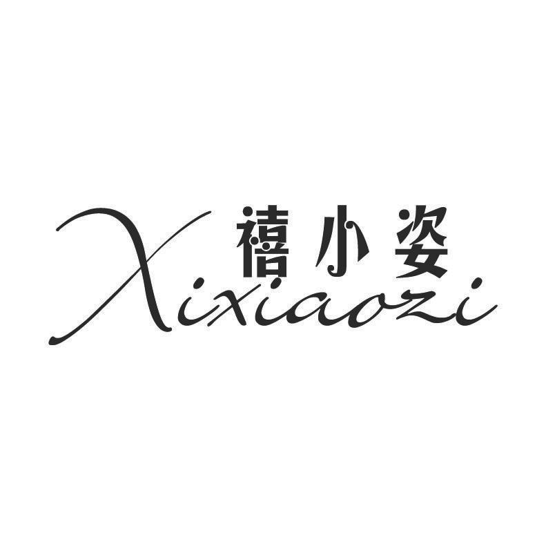 禧小姿+拼音