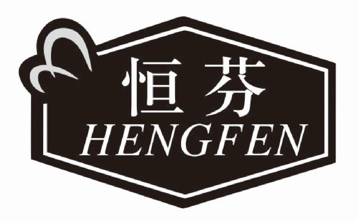 恒芬 HENGFEN