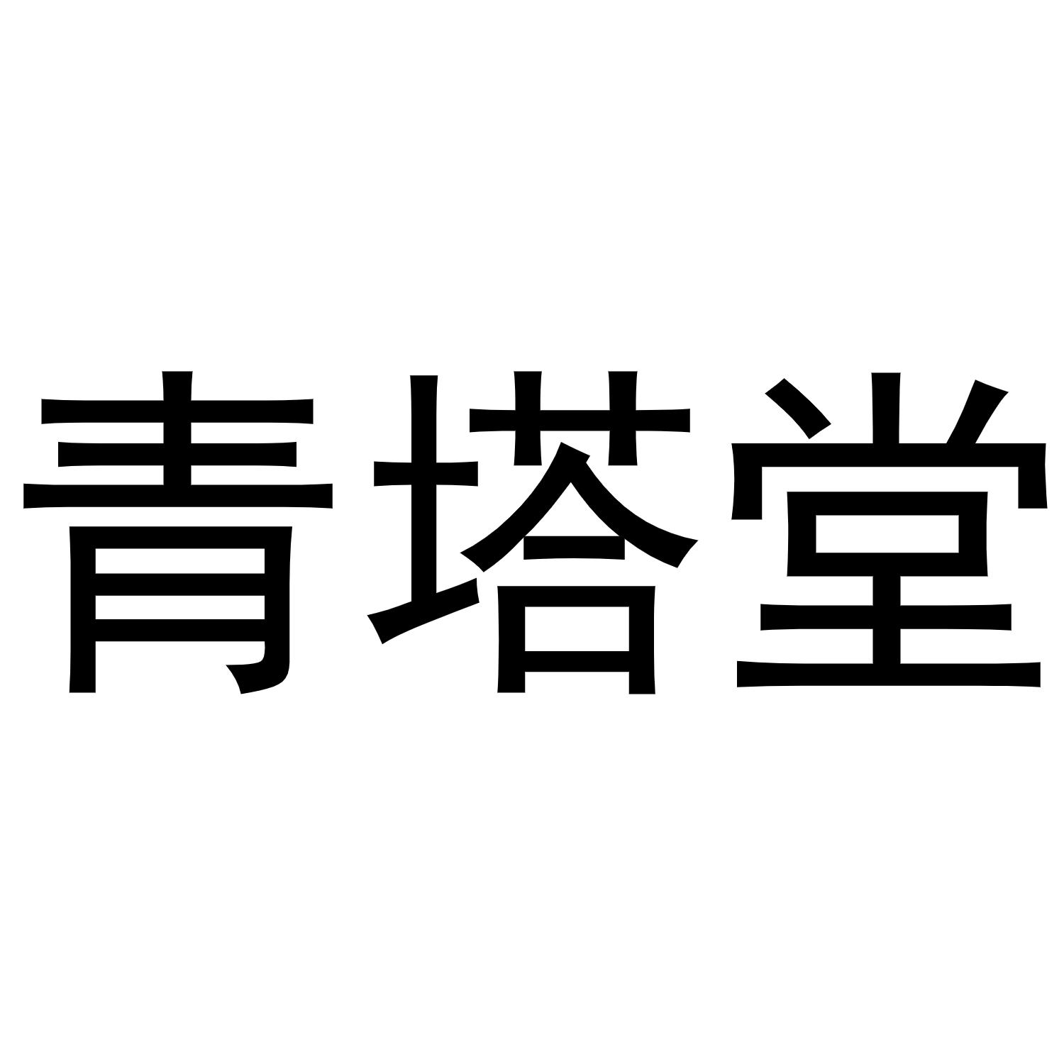 青塔堂