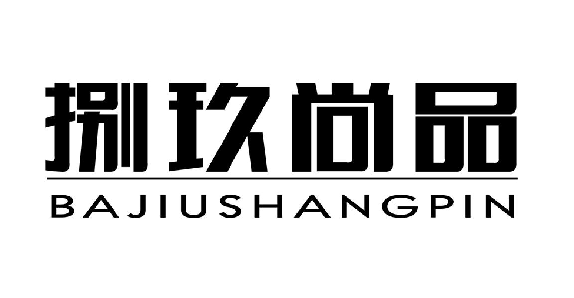 捌玖尚品