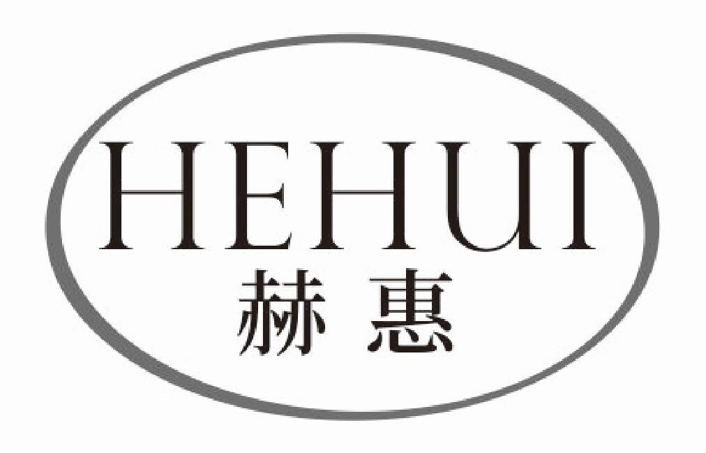赫惠 HEHUI
