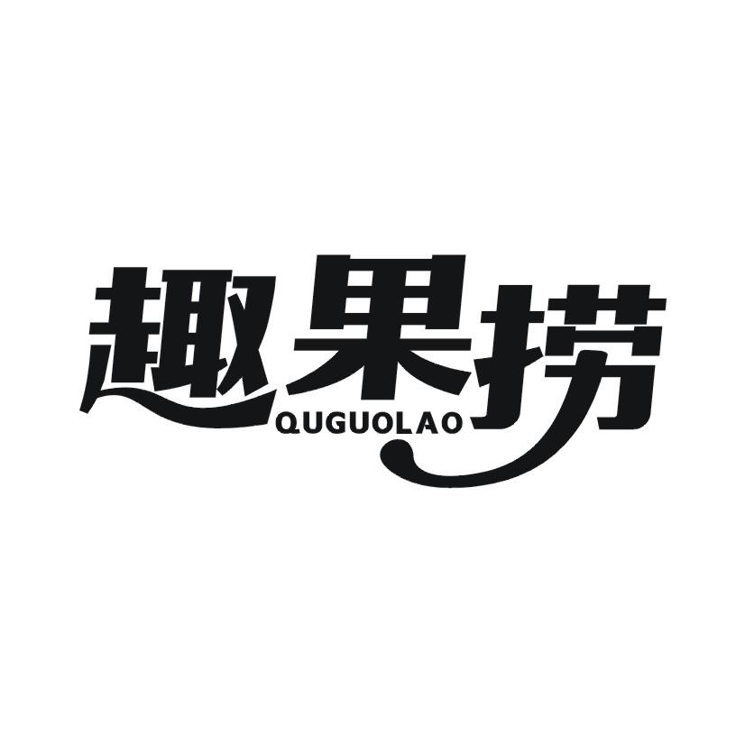 趣果捞