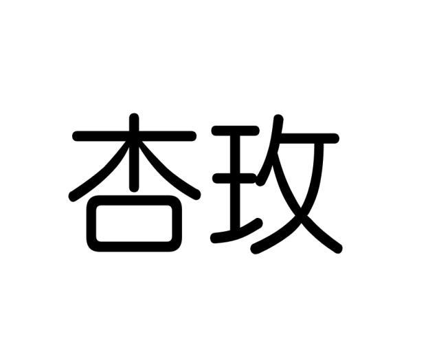 杏玫