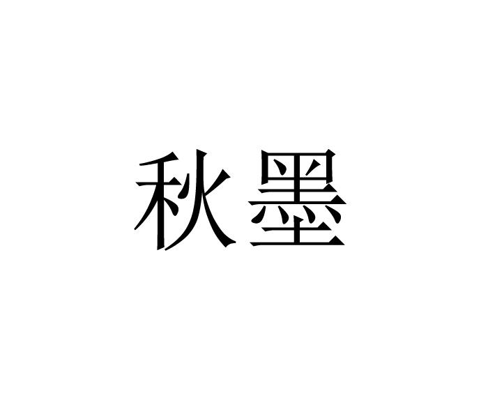 秋墨