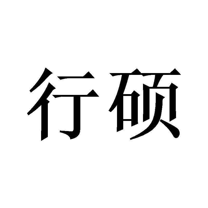 行硕