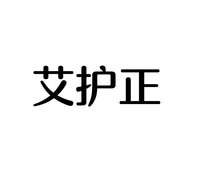 艾护正
