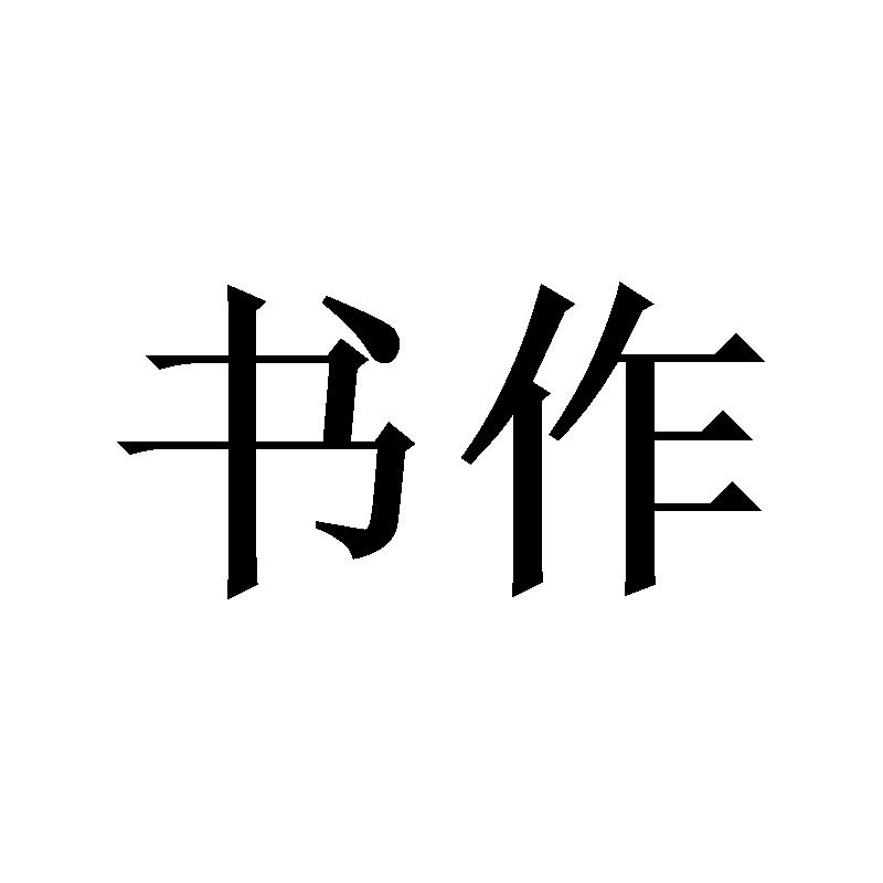 书作