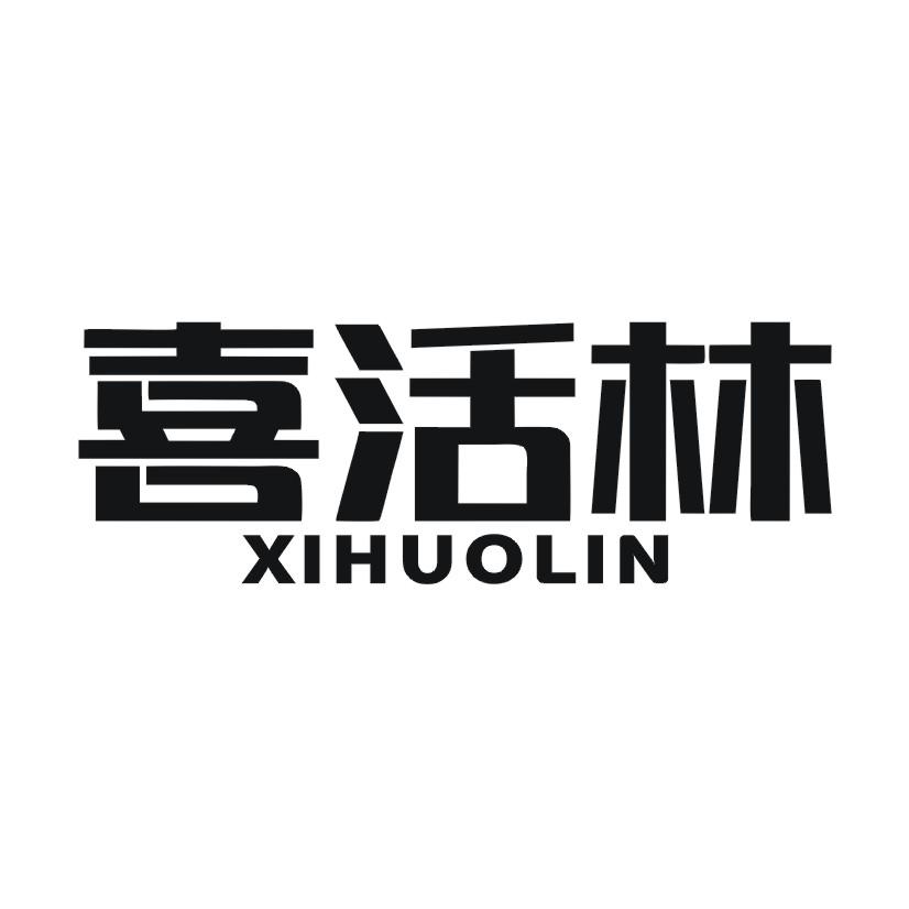 喜活林
