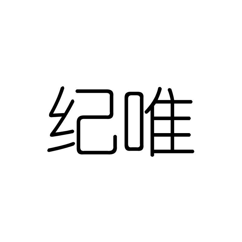 纪唯