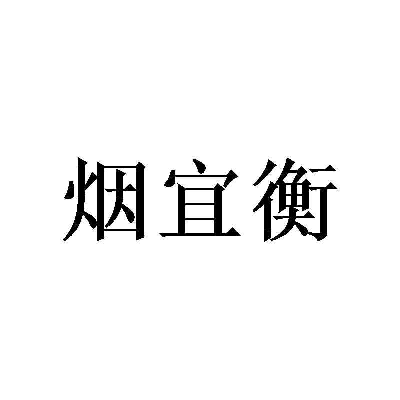 烟宜衡