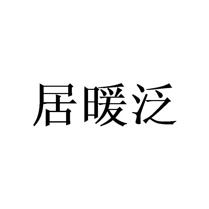 居暖泛