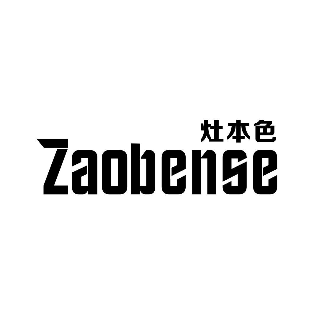 灶本色ZAOBENSE