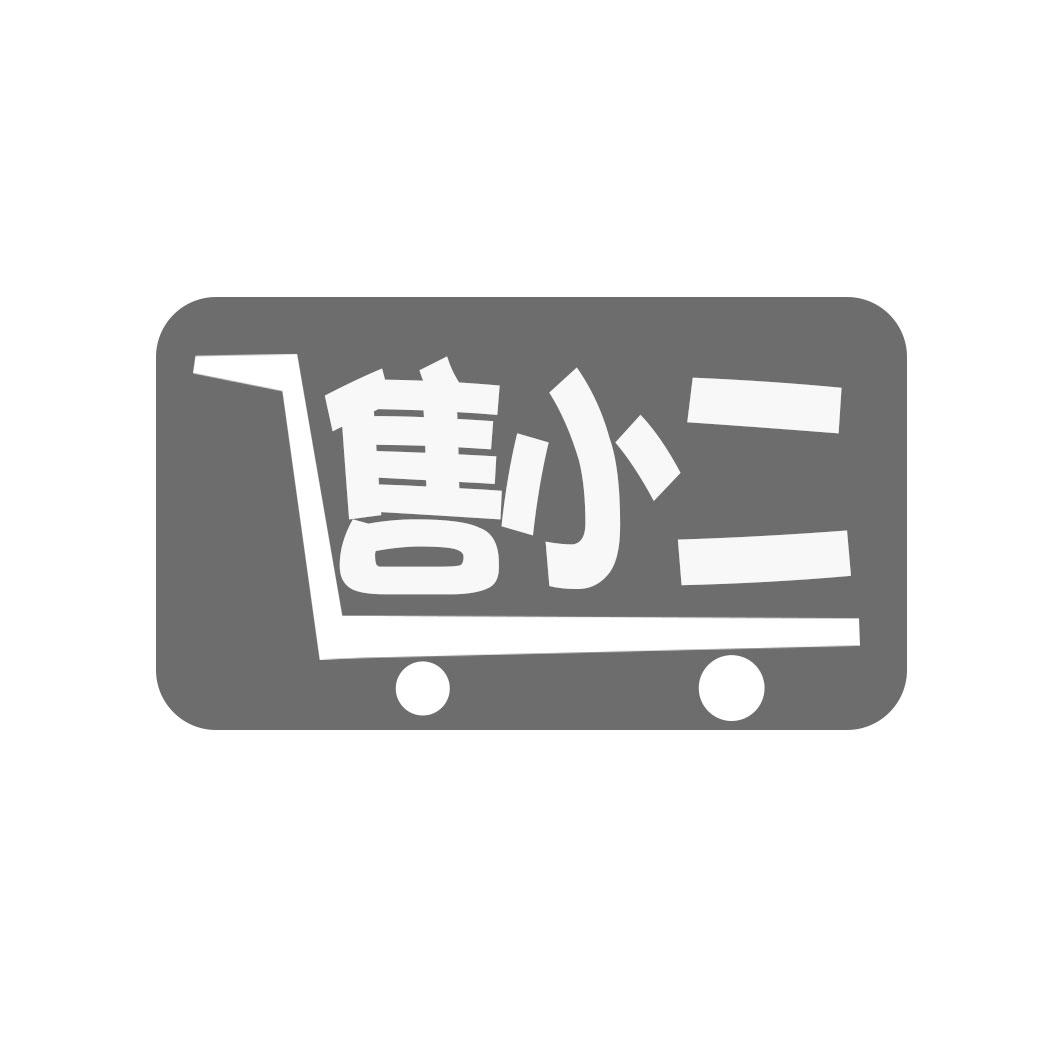 售小二