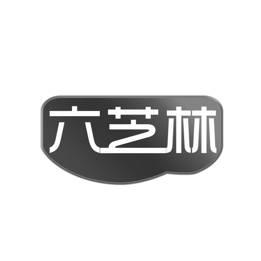 六芝林