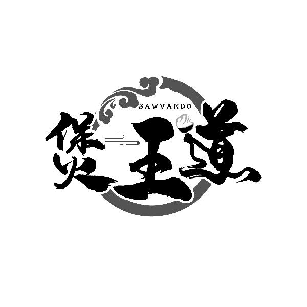 煲王道
BAWVANDO