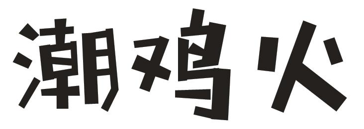 潮鸡火