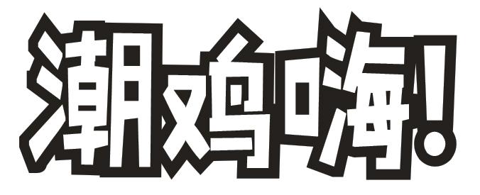 潮鸡嗨！