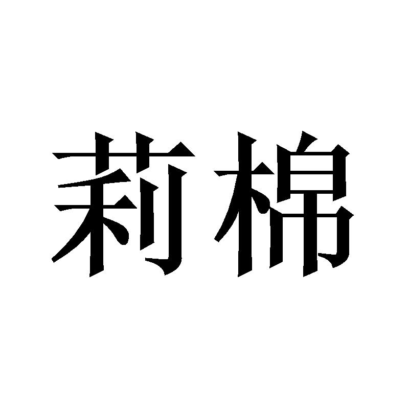 莉棉