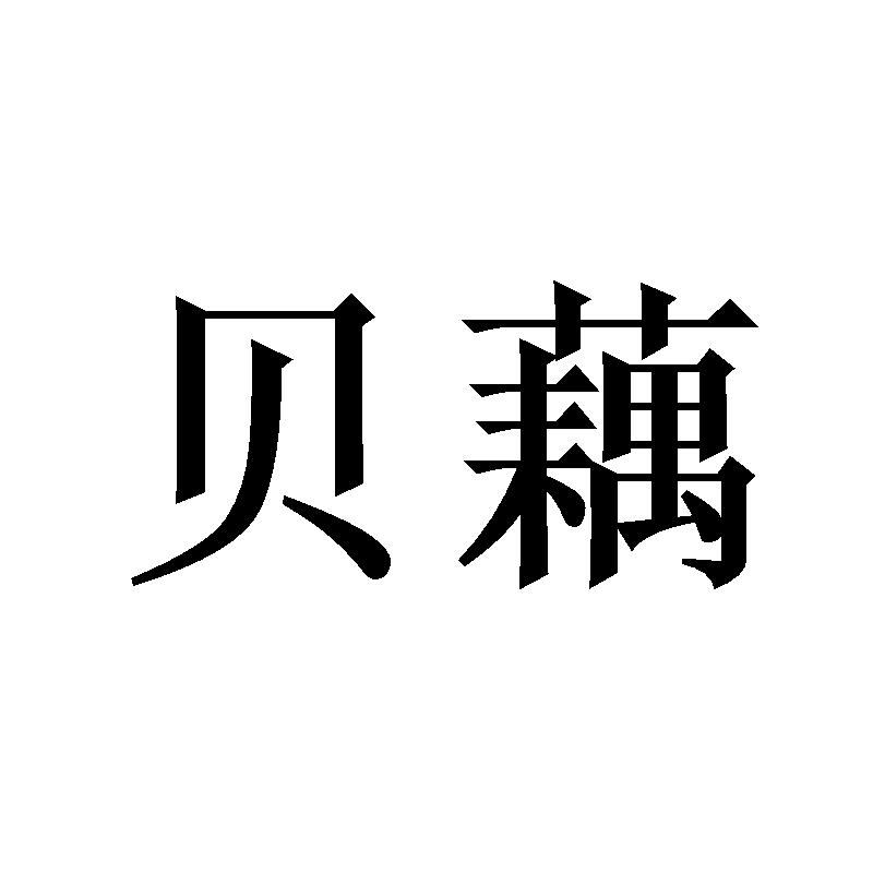 贝藕