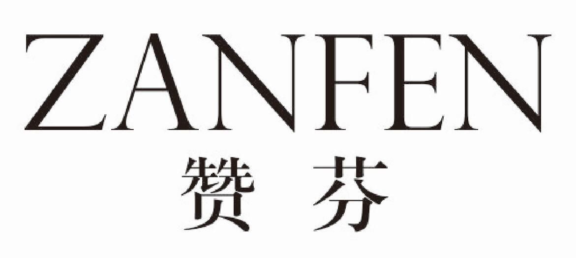赞芬 ZANFEN