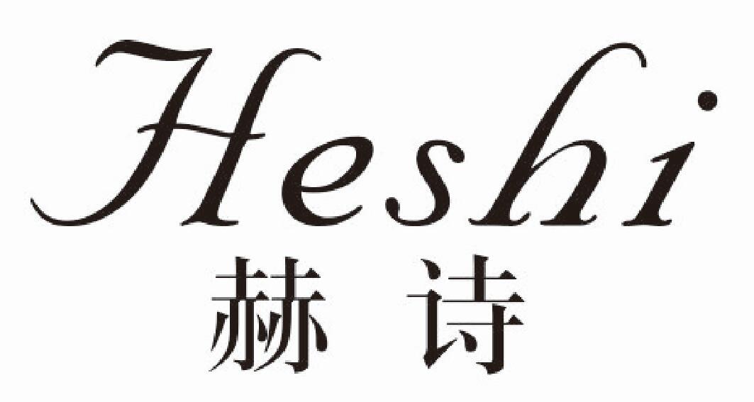 赫诗