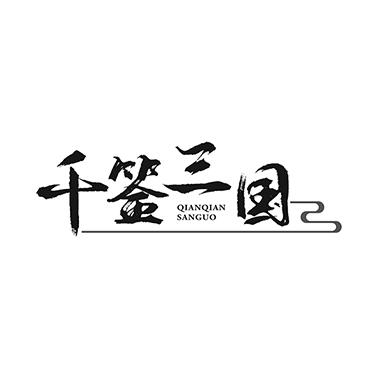 千签三国
