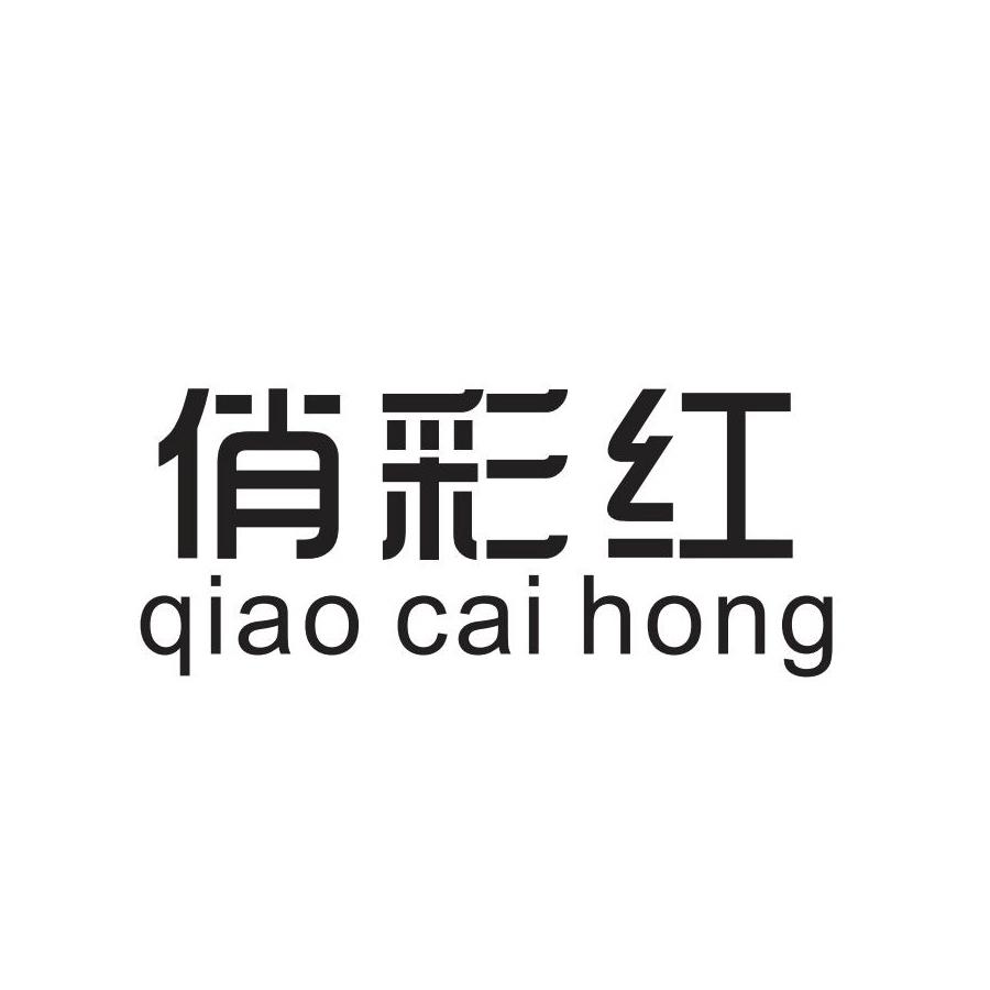 俏彩红