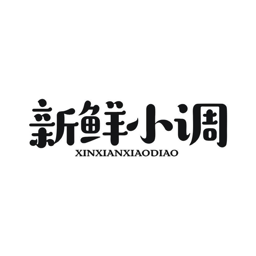 新鲜小调