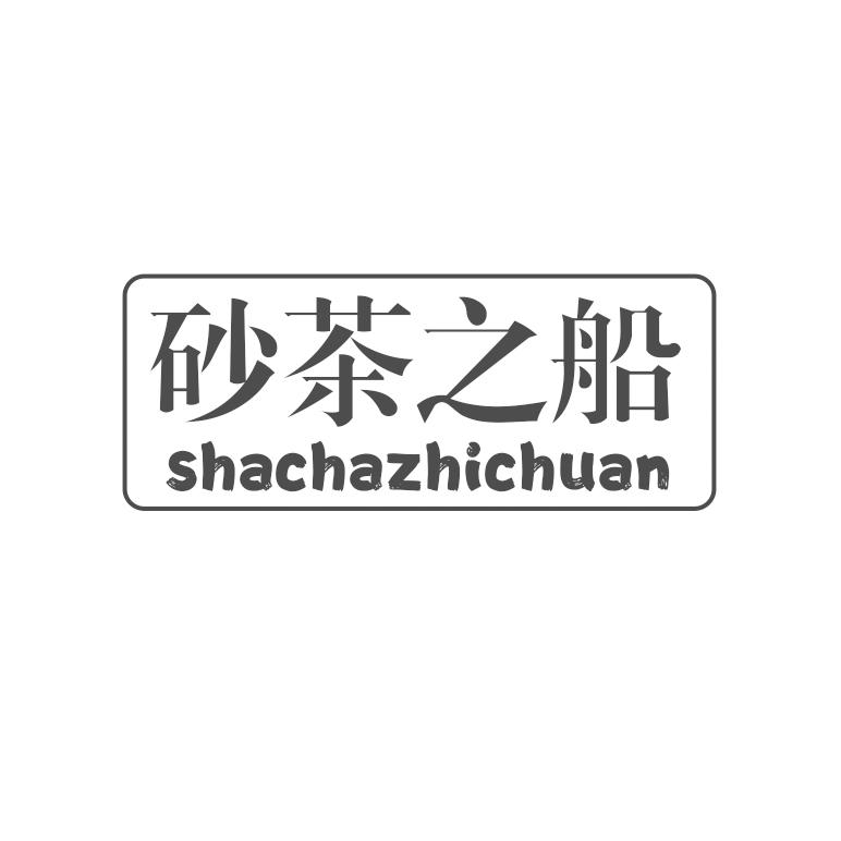 砂茶之船